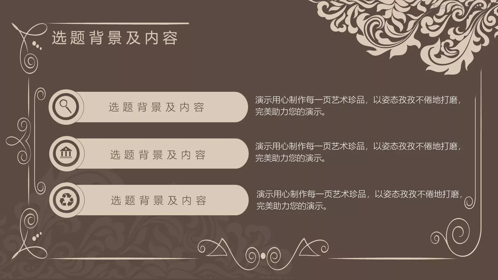 古典花纹毕业答辩模板 第 4 页缩略图