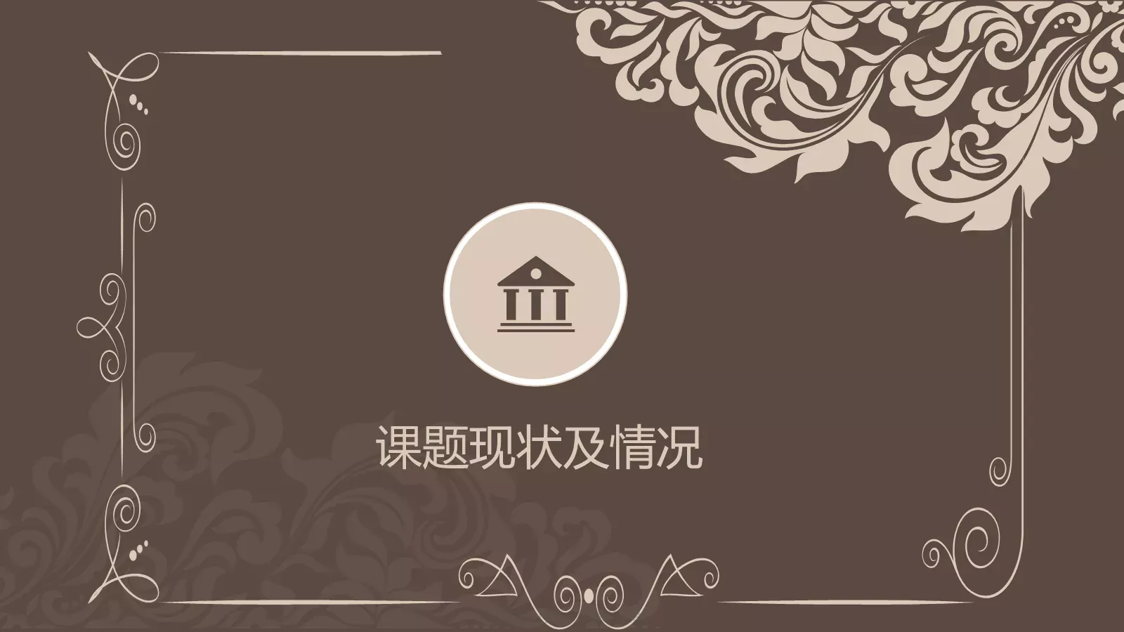 古典花纹毕业答辩模板 第 7 页预览图