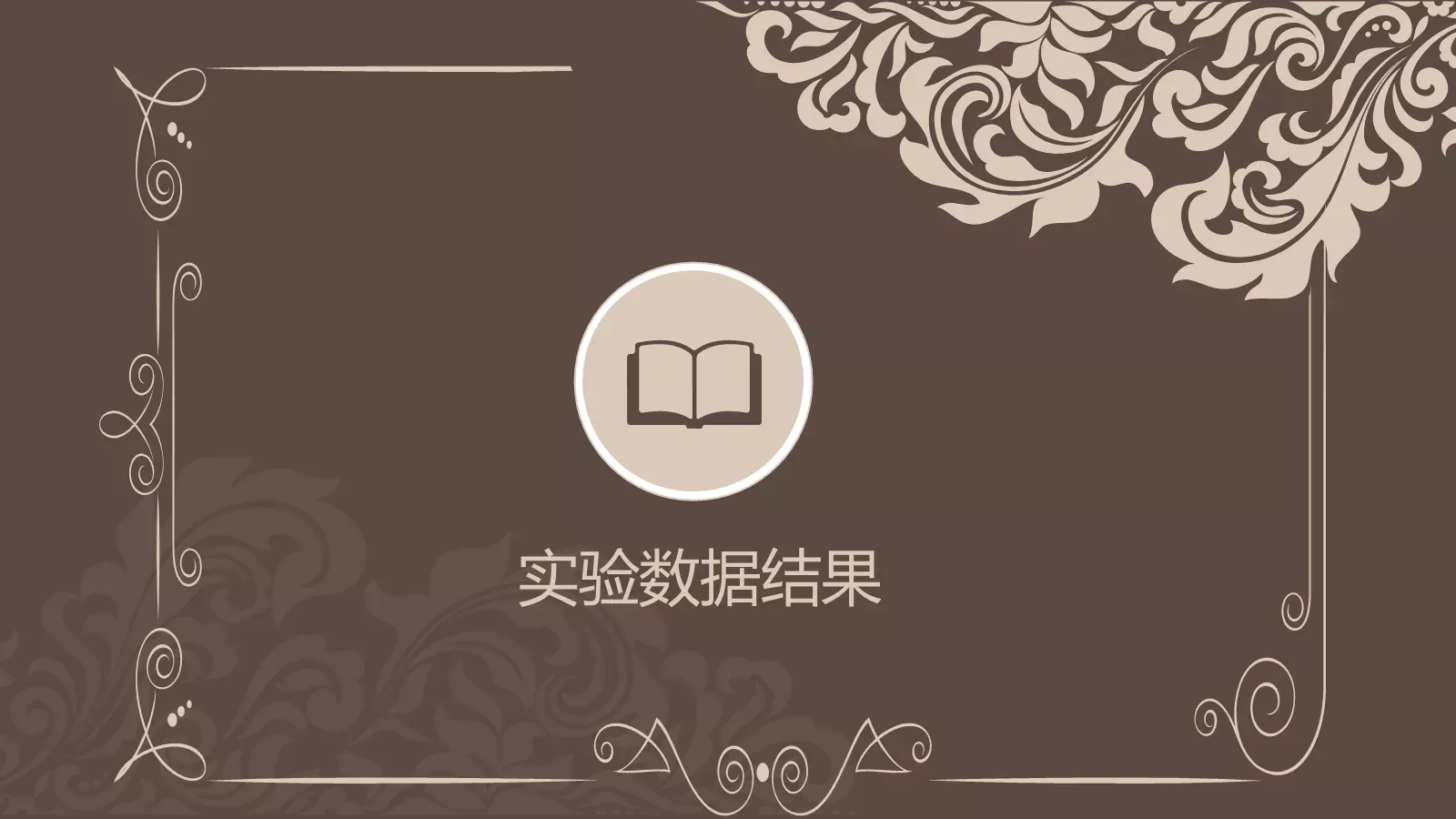 古典花纹毕业答辩模板 第 11 页预览图