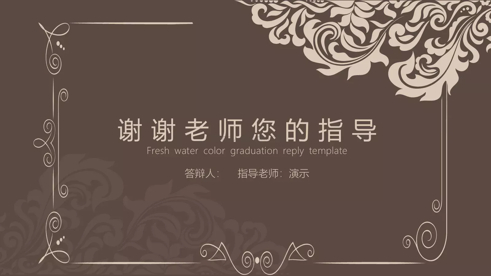 古典花纹毕业答辩模板 第 18 页预览图