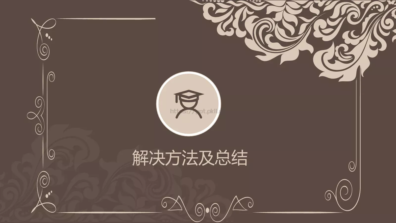 古典花纹毕业答辩模板 第 15 页预览图