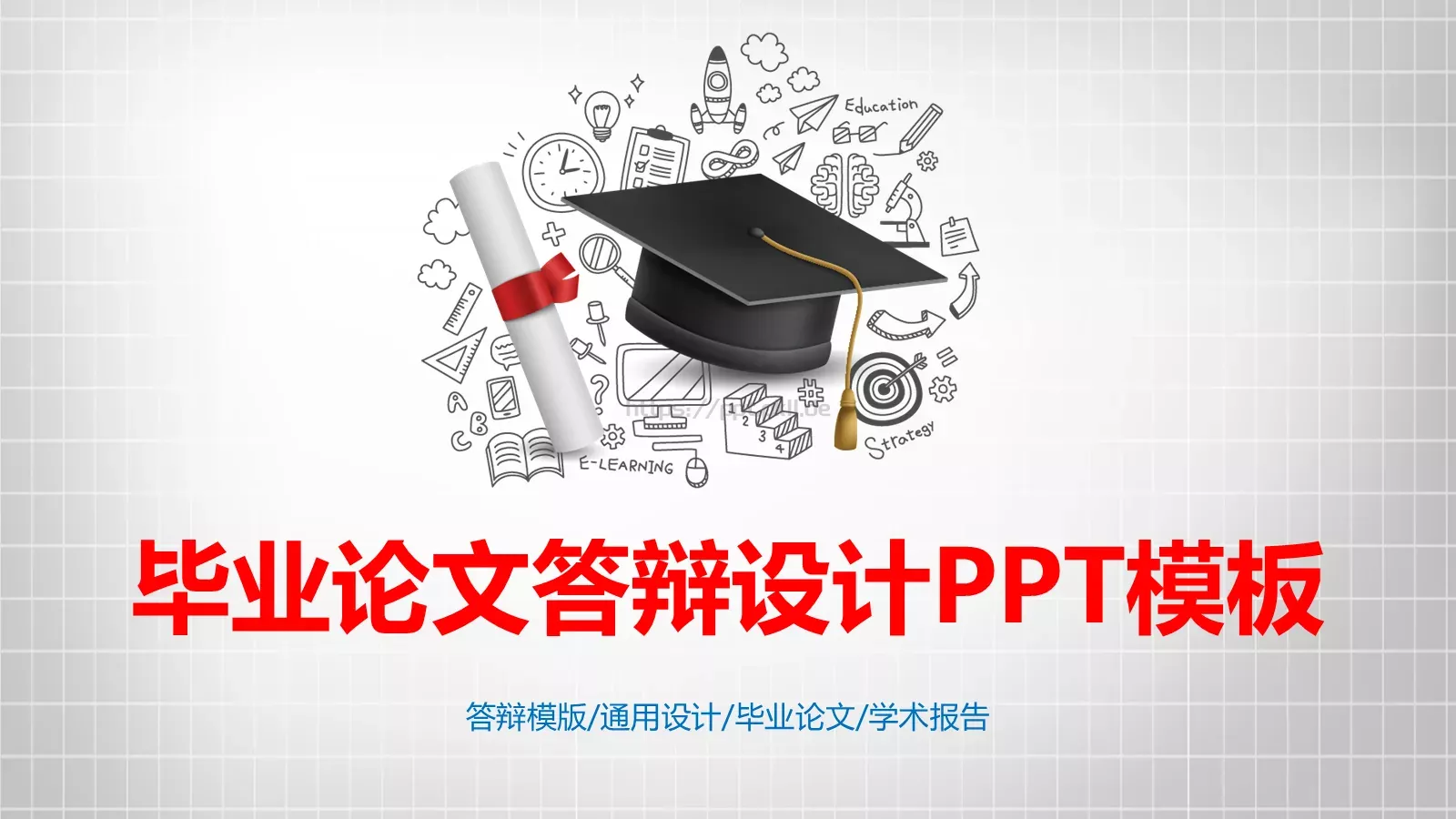 毕业论文答辩设计PPT模板 封面图