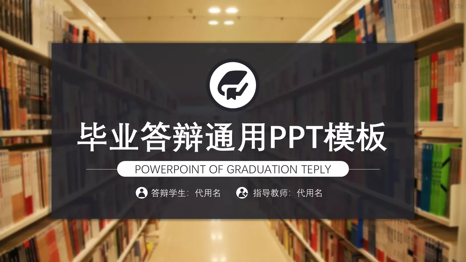 毕业答辩通用PPT模板 第 1 页缩略图