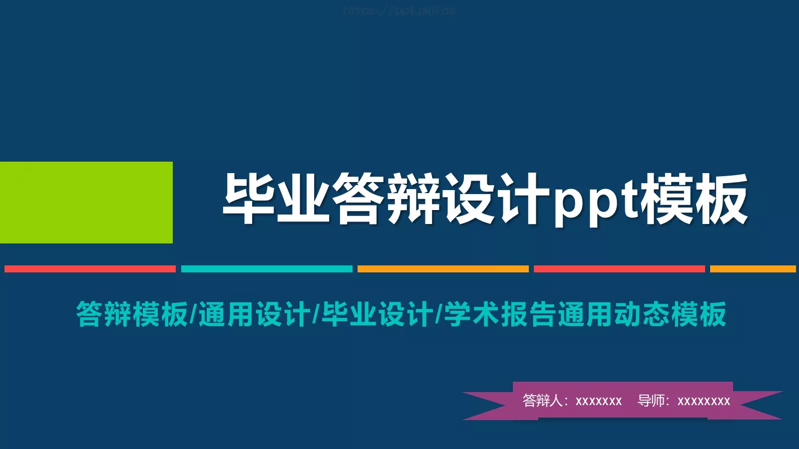 毕业设计答辩PPT模板 封面图