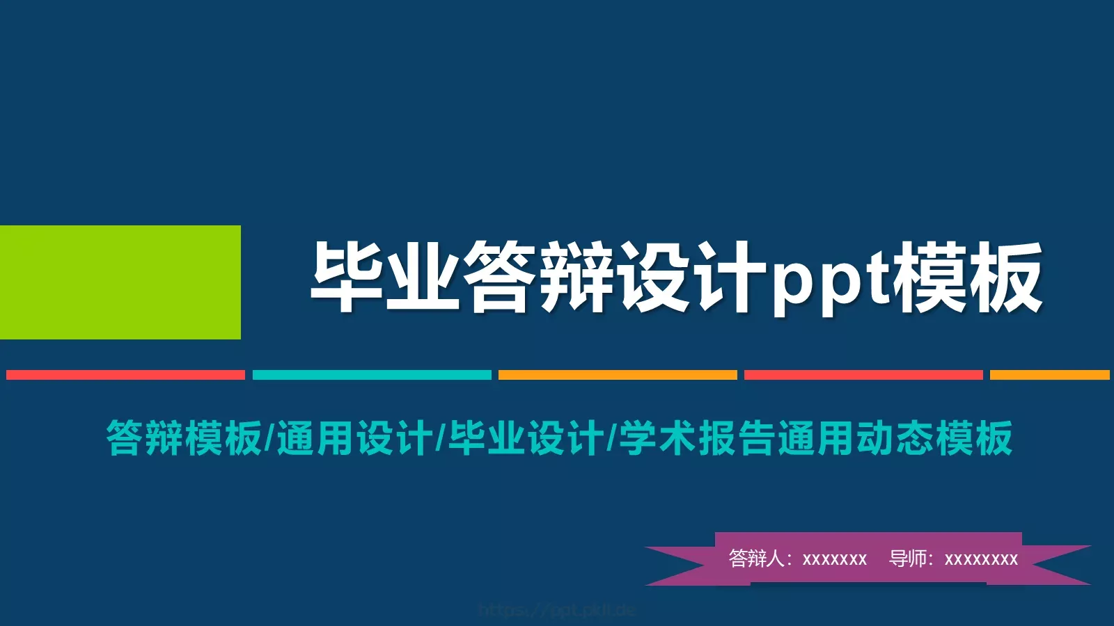 毕业设计答辩PPT模板 第 1 页缩略图