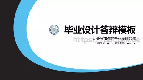 毕业设计答辩模板 缩略图