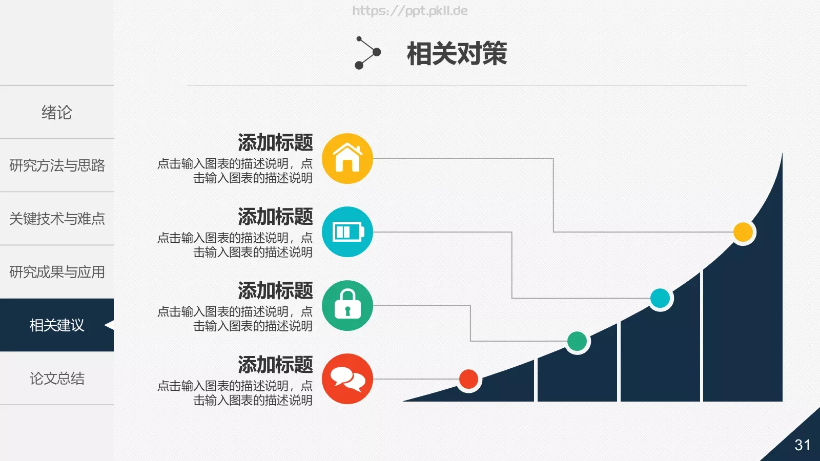 大学毕业答辩PPT模板 第 31 页预览图