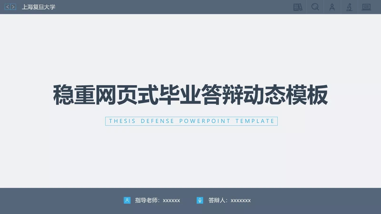 毕业答辩PPT模板 封面图