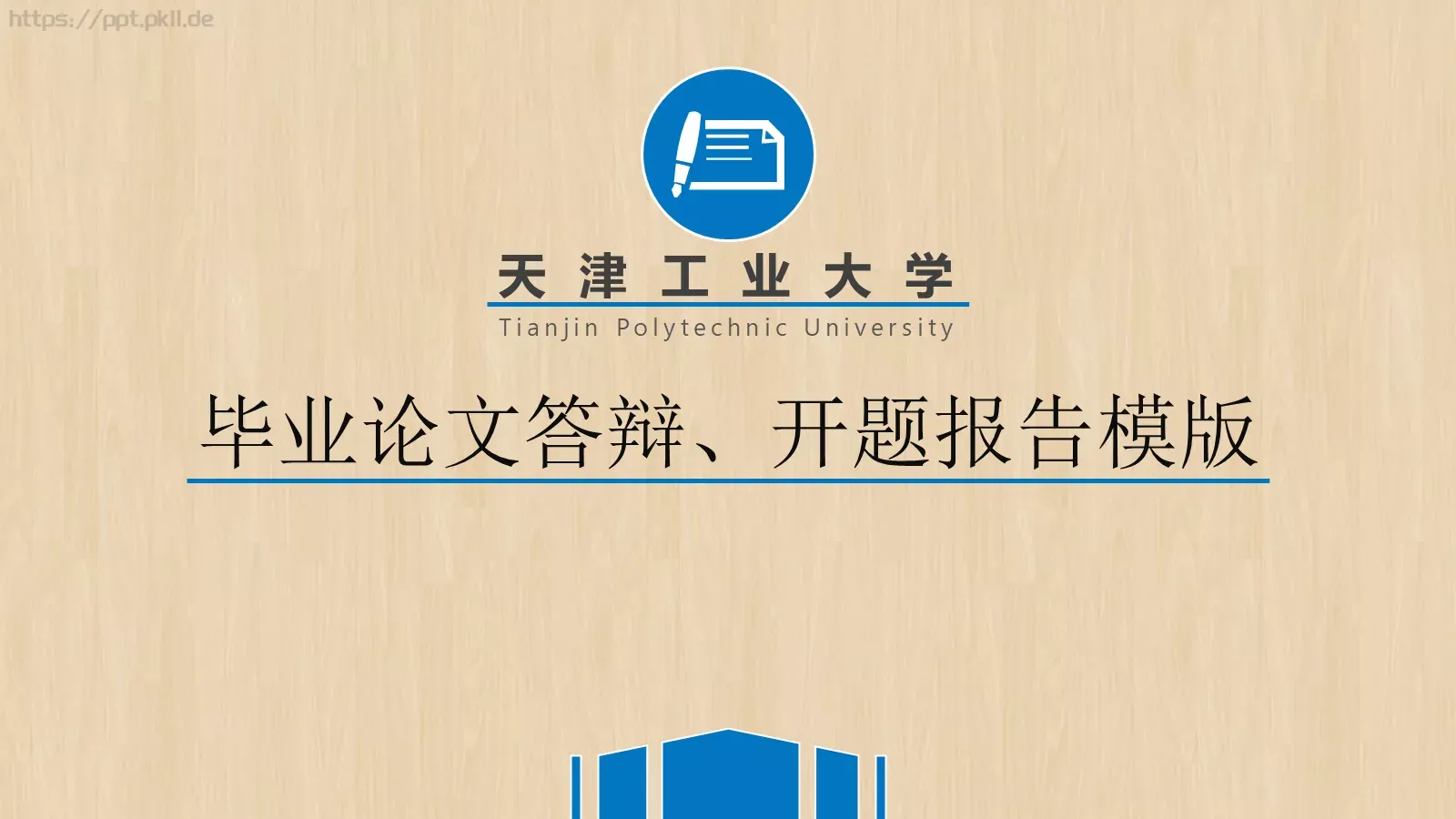 天津工业大学毕业答辩PPT模板 封面图