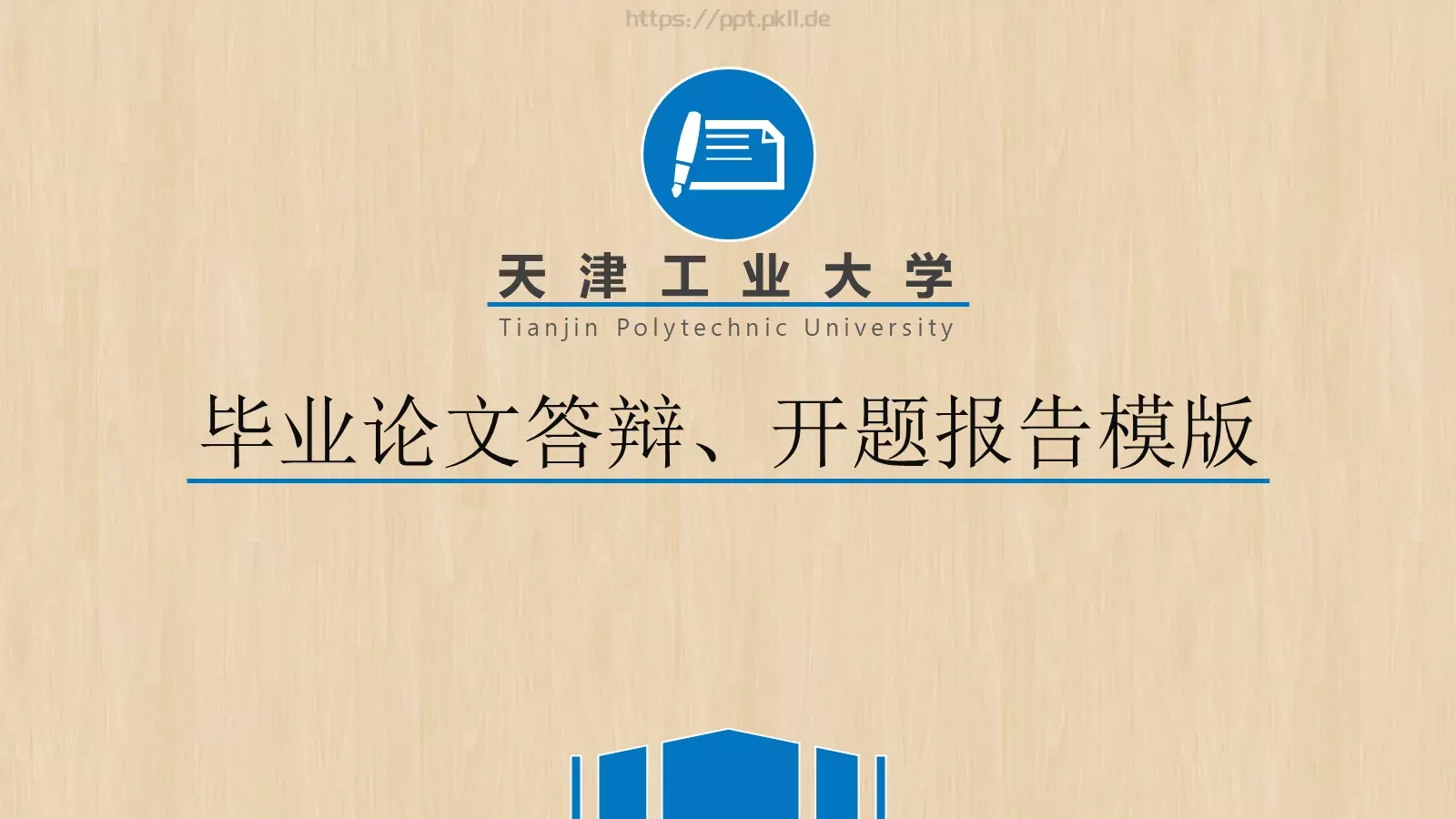 天津工业大学毕业答辩PPT模板 第 1 页缩略图
