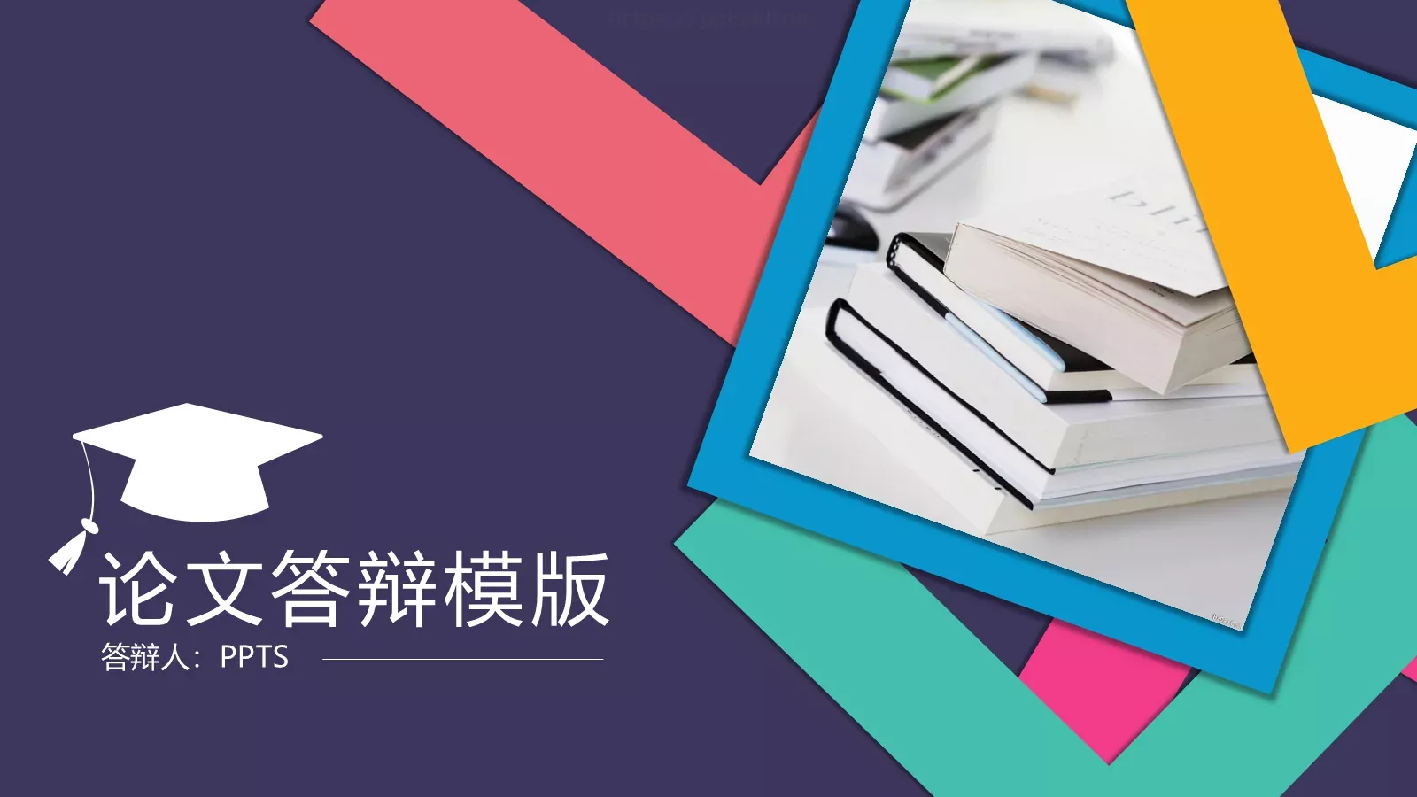 论文答辩PPT模板 第 1 页缩略图
