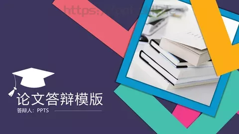 论文答辩PPT模板 缩略图