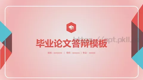 毕业论文答辩模板 缩略图