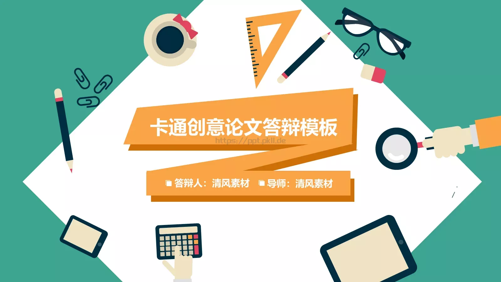 卡通创意论文答辩PPT模板 第 1 页缩略图