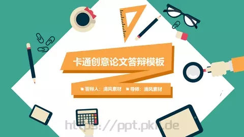 卡通创意论文答辩PPT模板 缩略图