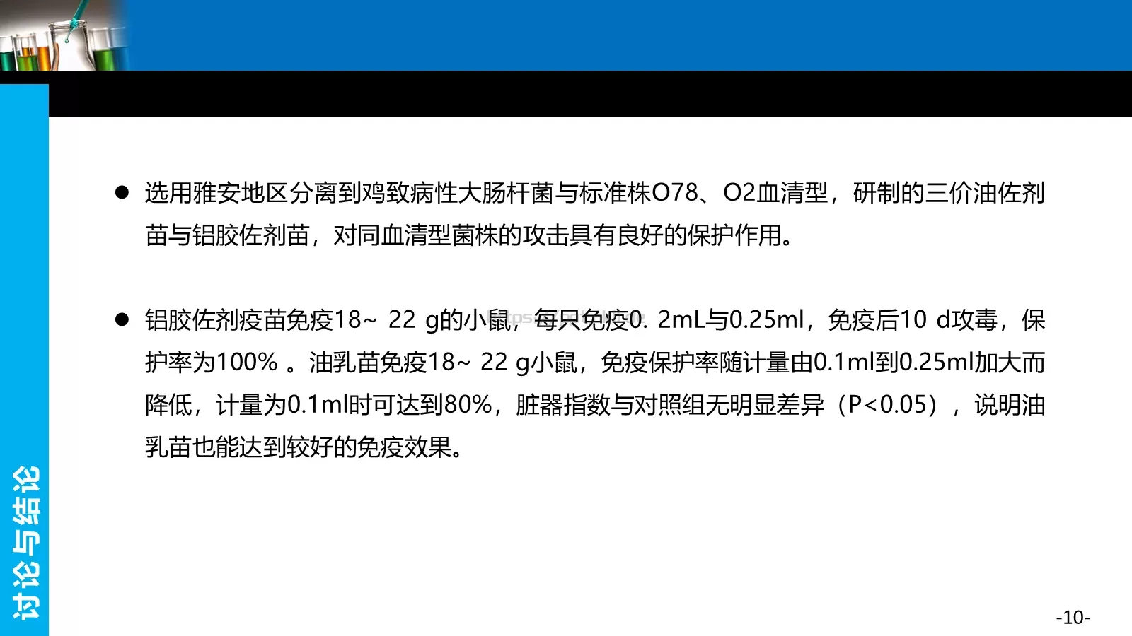 自制禽源耐药大肠杆菌三价灭活疫苗研究毕业答辩PPT模板 第 10 页预览图