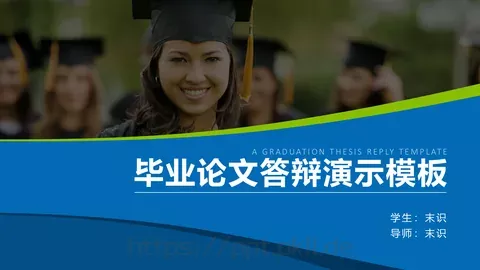 毕业论文答辩PPT模板 缩略图