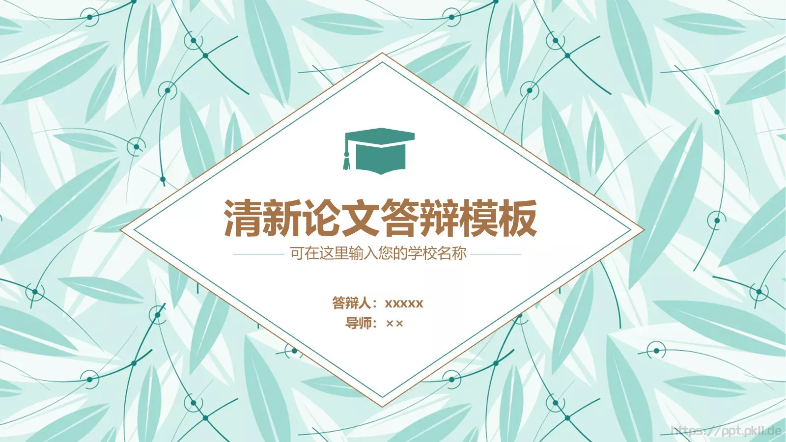 清新论文答辩模板 封面图