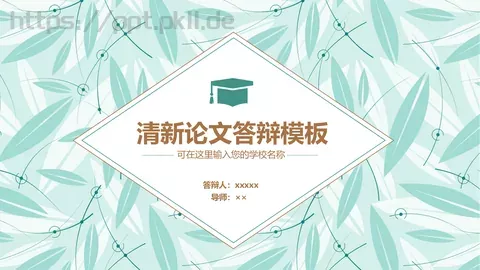 清新论文答辩模板 缩略图