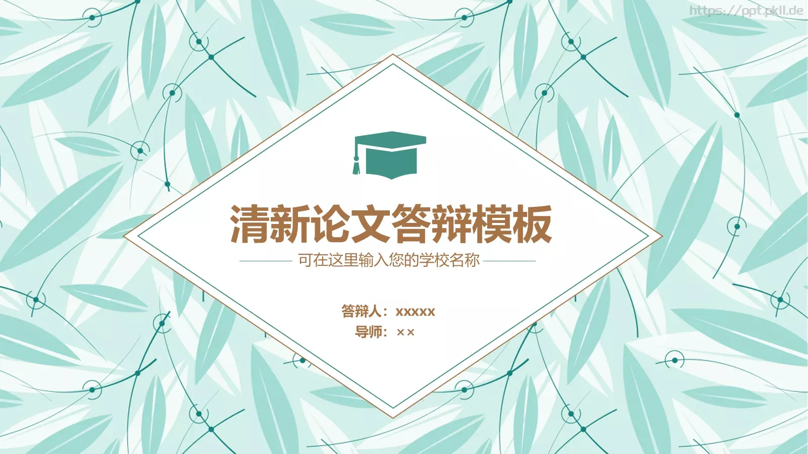 清新论文答辩模板 第 1 页缩略图