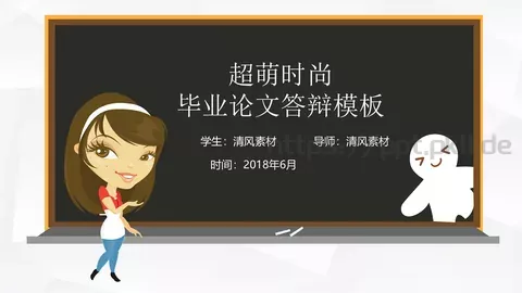 毕业论文答辩模板 缩略图