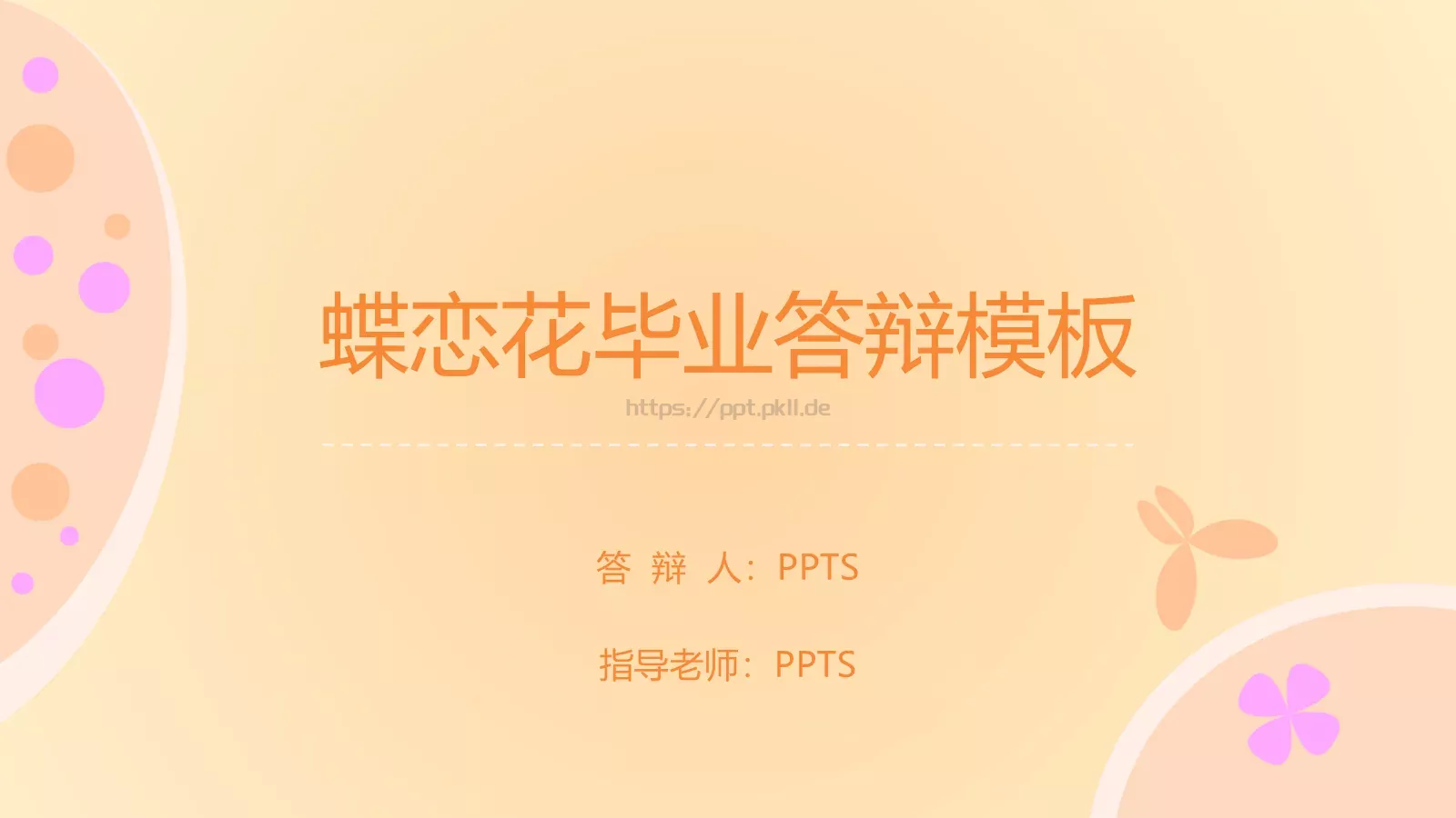 蝶恋花毕业答辩模板 封面图