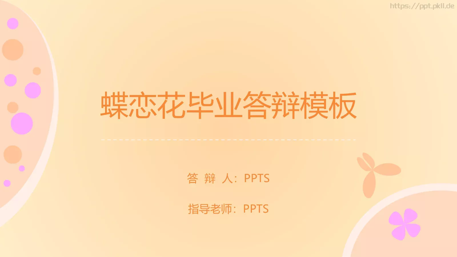 蝶恋花毕业答辩模板 第 1 页缩略图