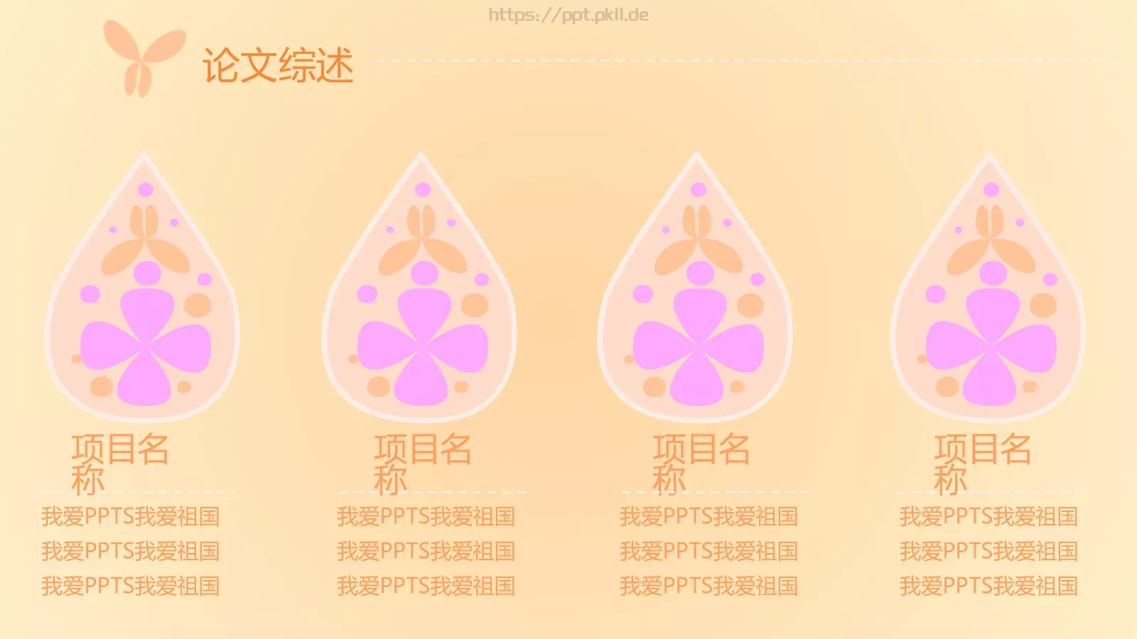 蝶恋花毕业答辩模板 第 6 页预览图