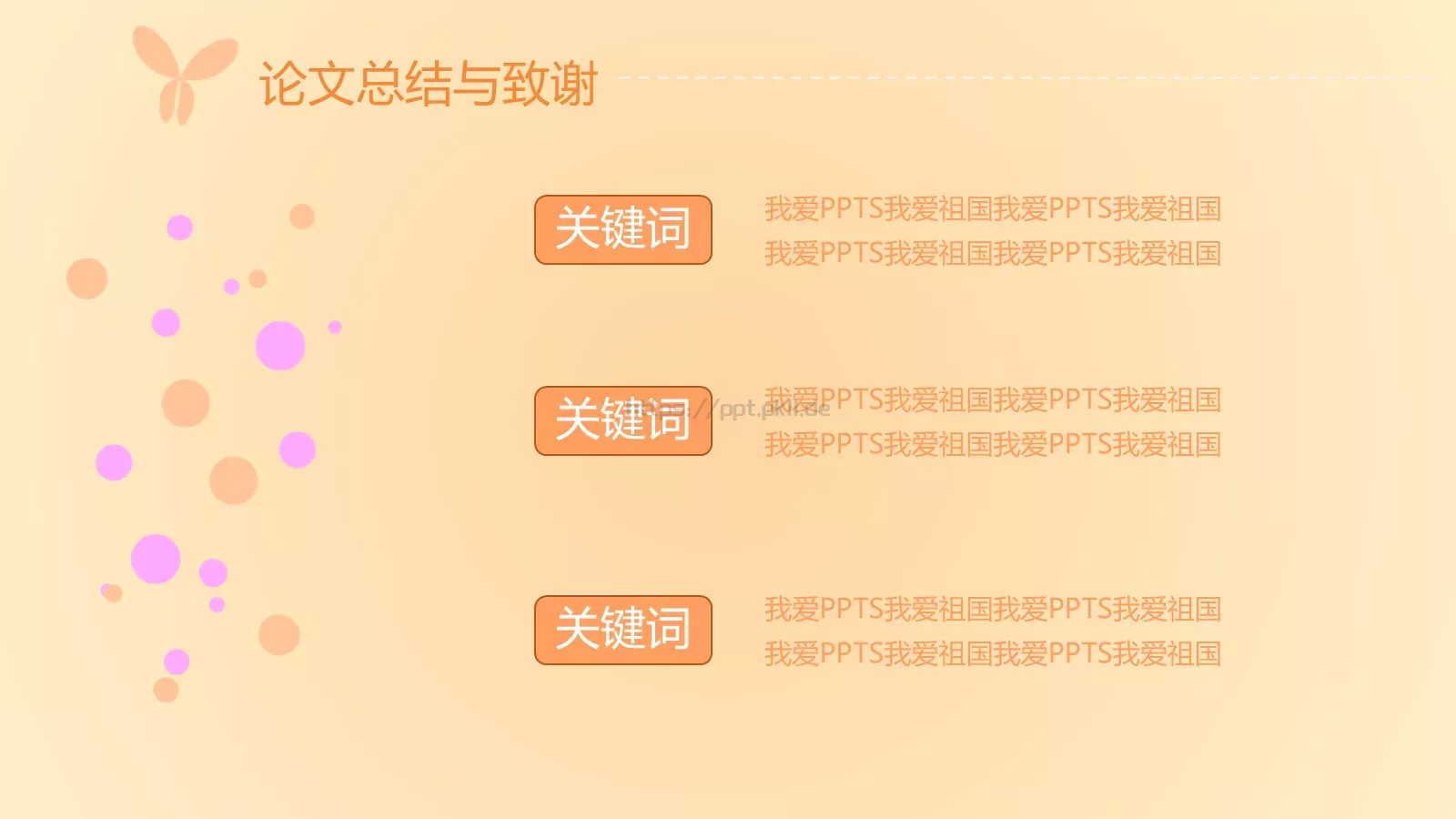 蝶恋花毕业答辩模板 第 13 页预览图