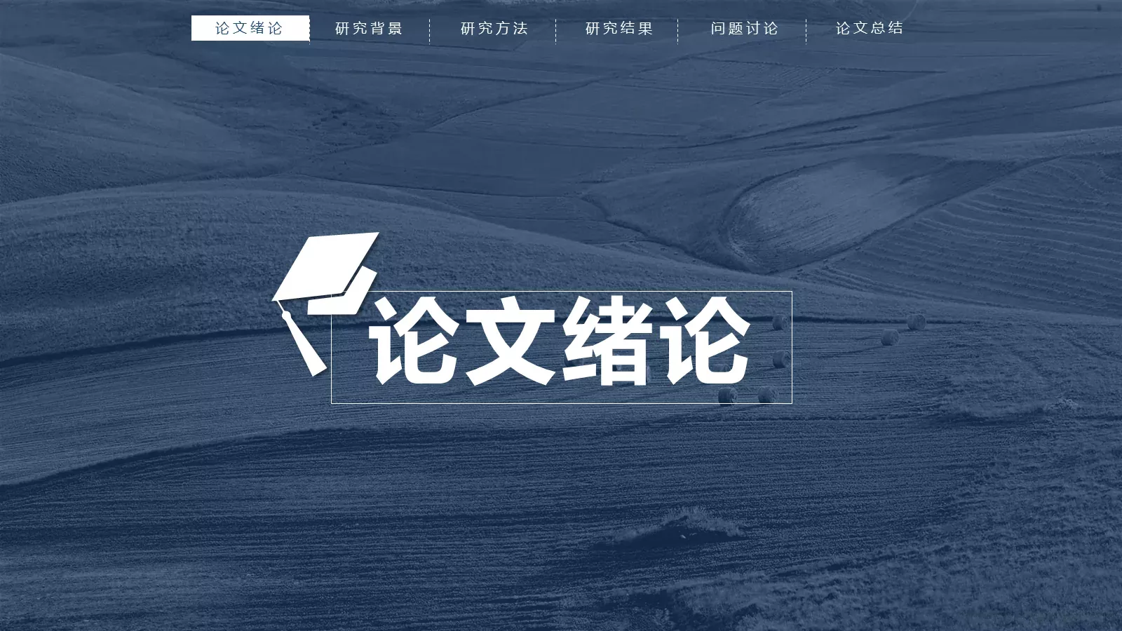 毕业答辩论文总结PPT模板 第 3 页缩略图