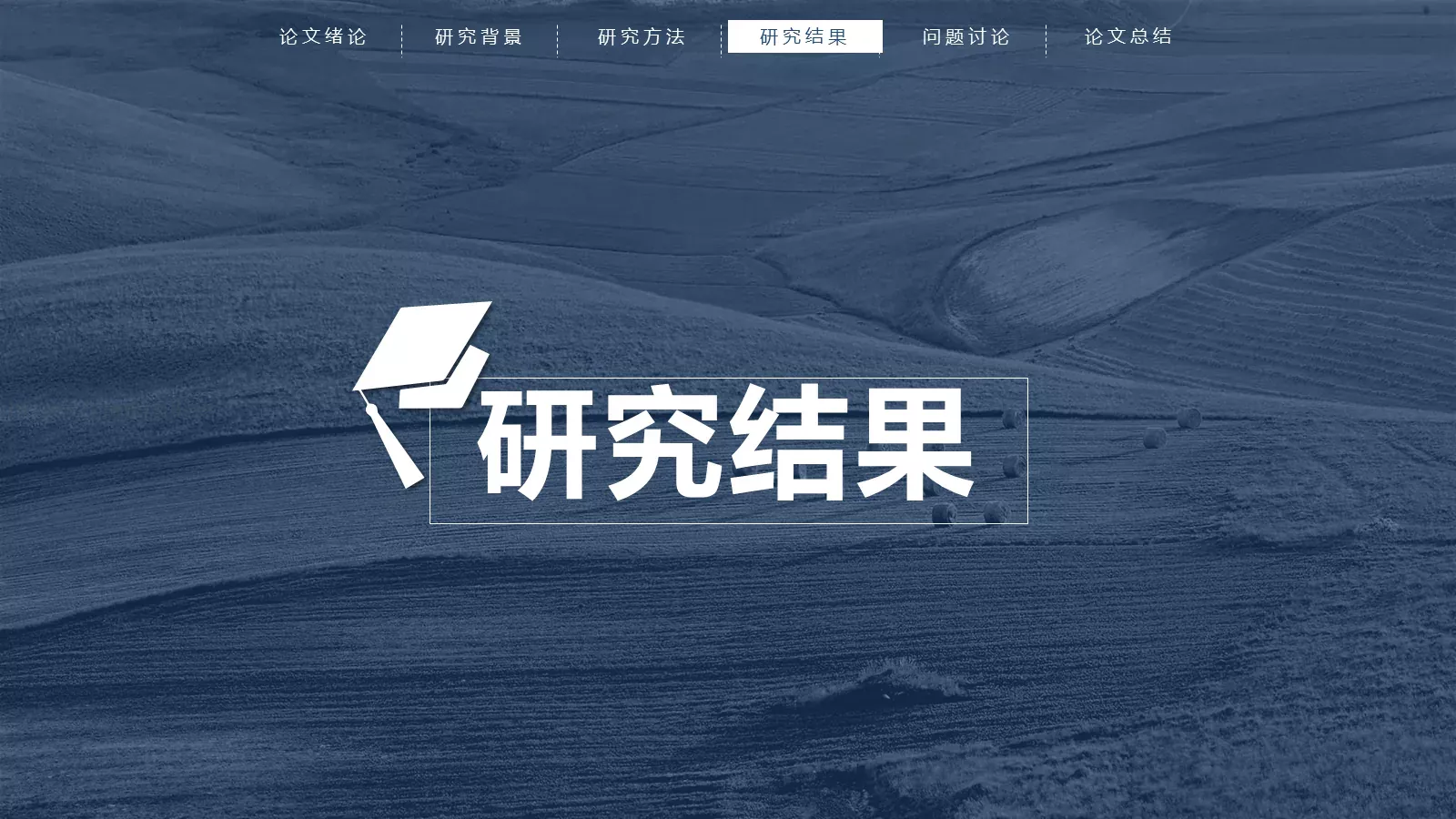 毕业答辩论文总结PPT模板 第 16 页预览图
