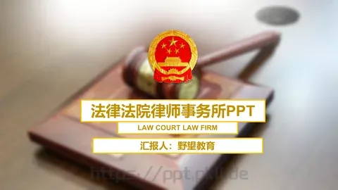 法律主题商务汇报PPT模板 缩略图