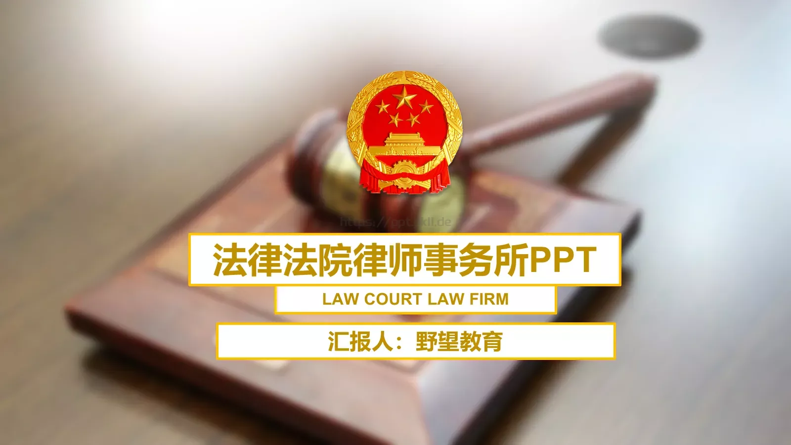 法律主题商务汇报PPT模板 封面图
