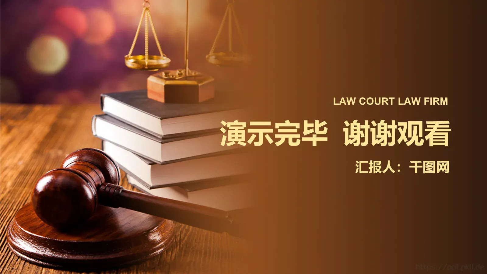 法律主题商务汇报PPT模板 第 25 页预览图