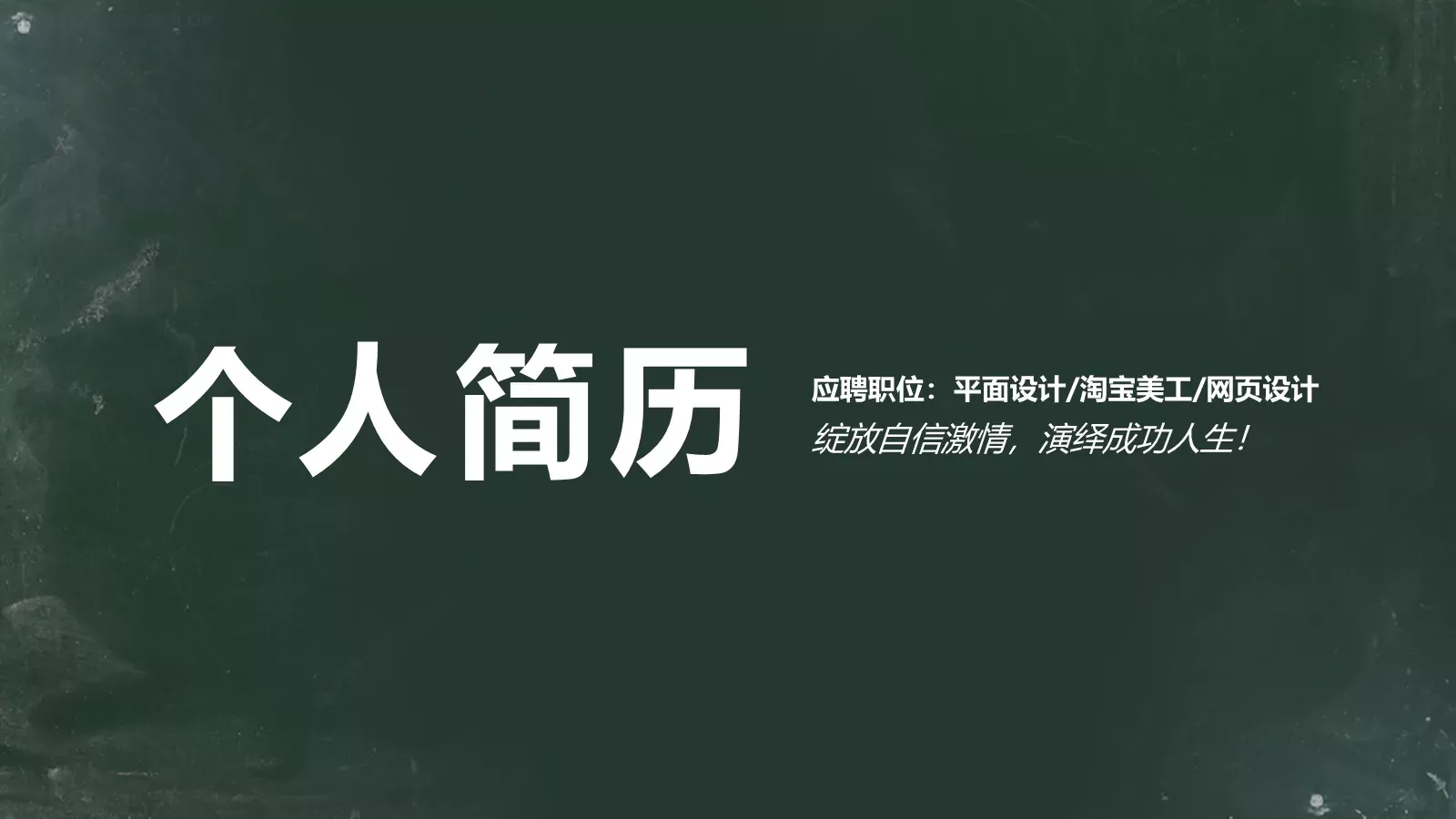 平面设计应聘简历PPT模板 封面图