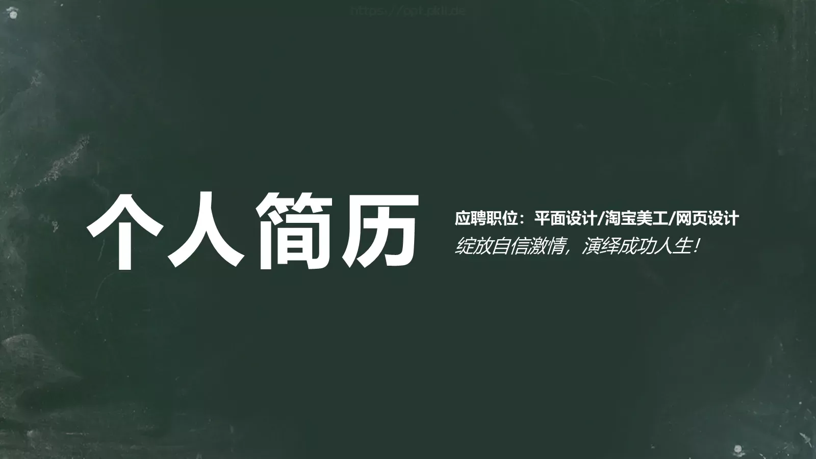 平面设计应聘简历PPT模板 第 1 页缩略图