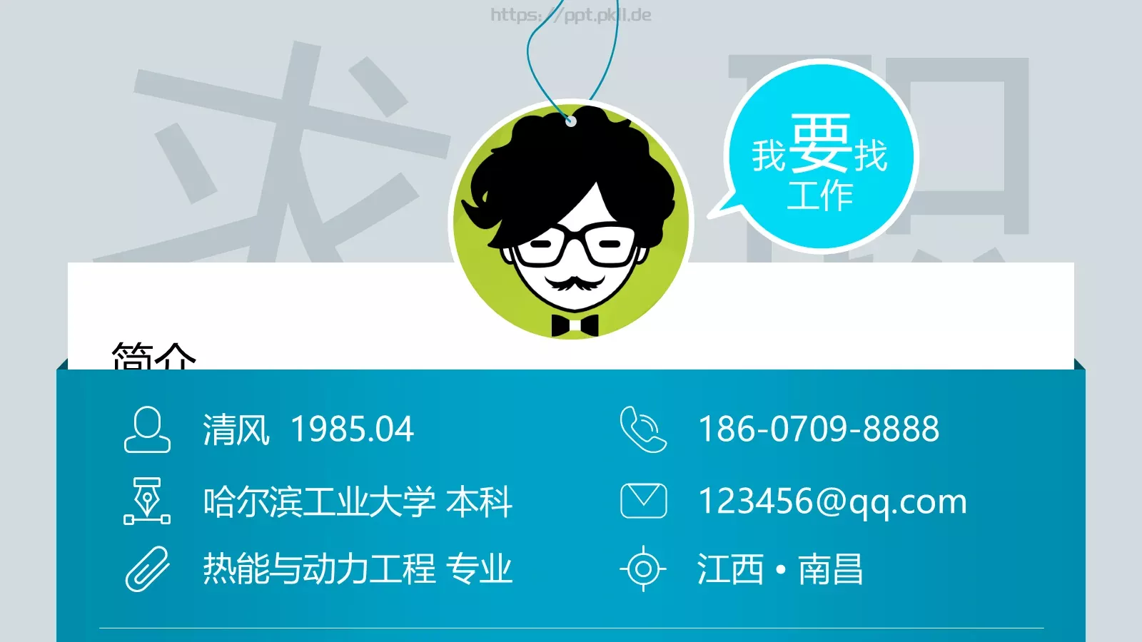 哈尔滨工业大学本科个人简历PPT模板 第 1 页缩略图