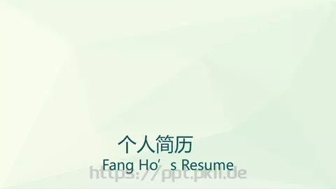 个人简历PPT模板 缩略图