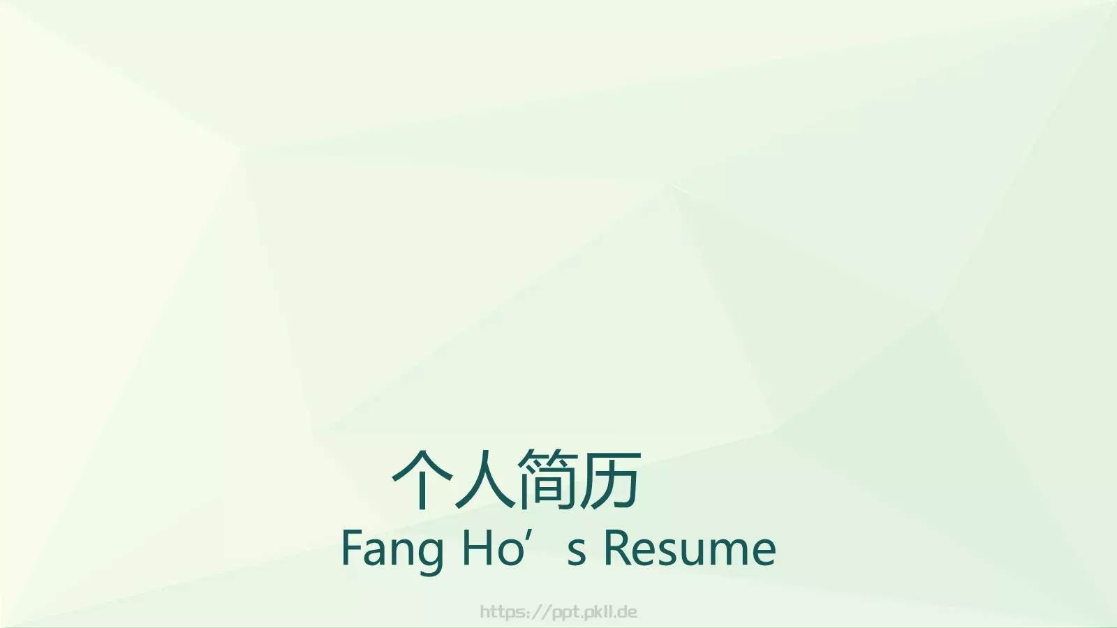 个人简历PPT模板 第 1 页缩略图