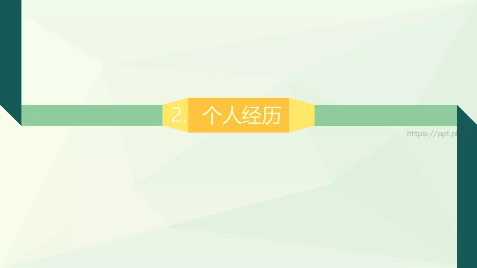 个人简历PPT模板 第 5 页预览图