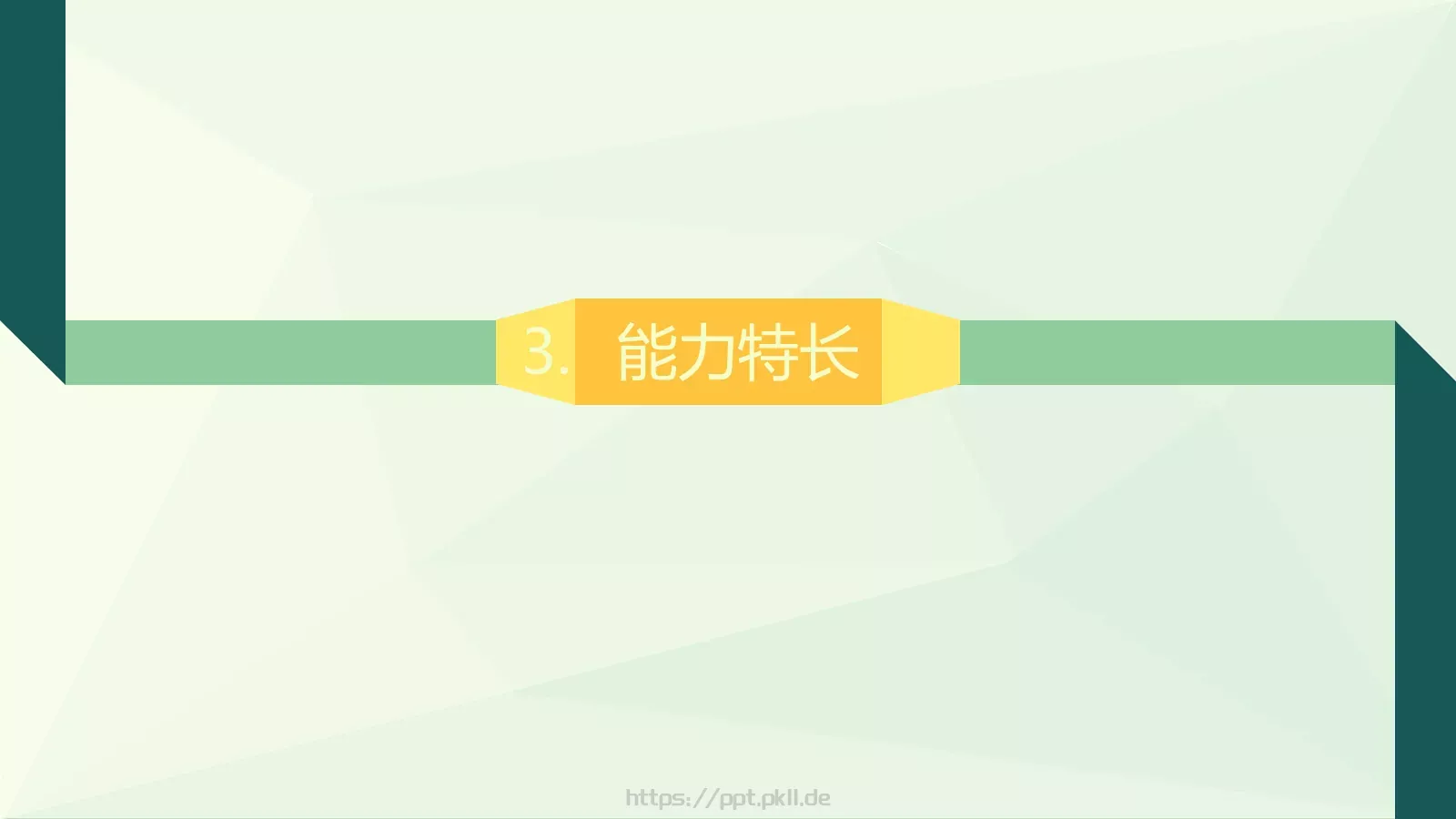 个人简历PPT模板 第 11 页预览图