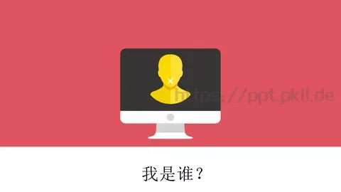 我是谁自我介绍简历PPT 缩略图