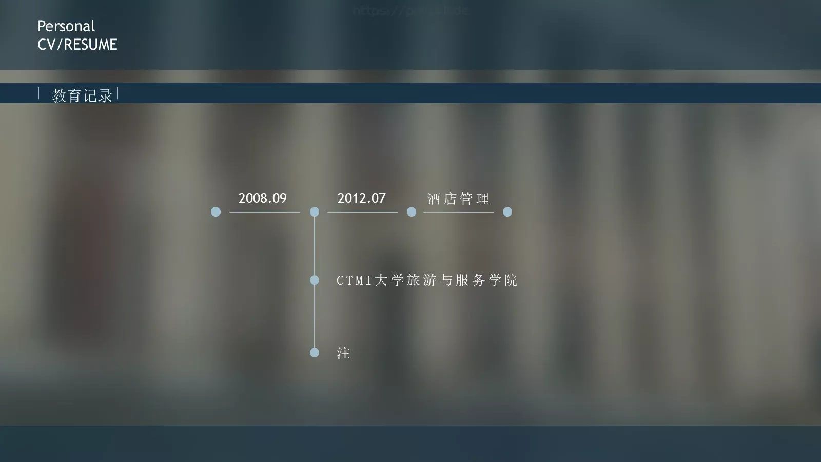 竞聘简历PPT模板 第 4 页缩略图