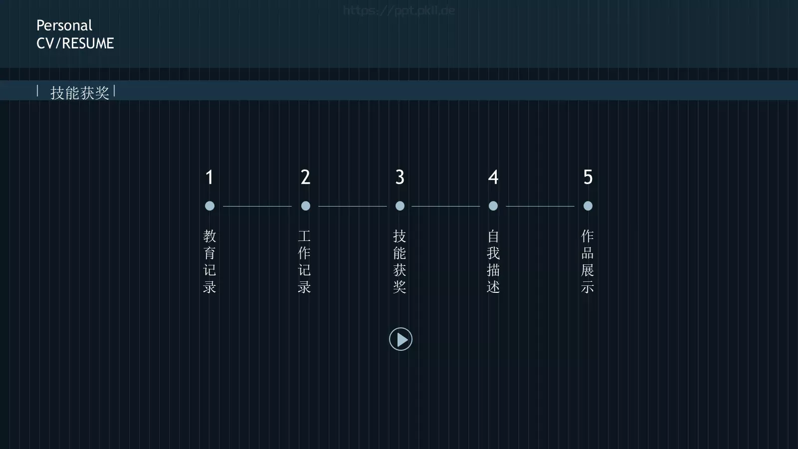 竞聘简历PPT模板 第 8 页预览图