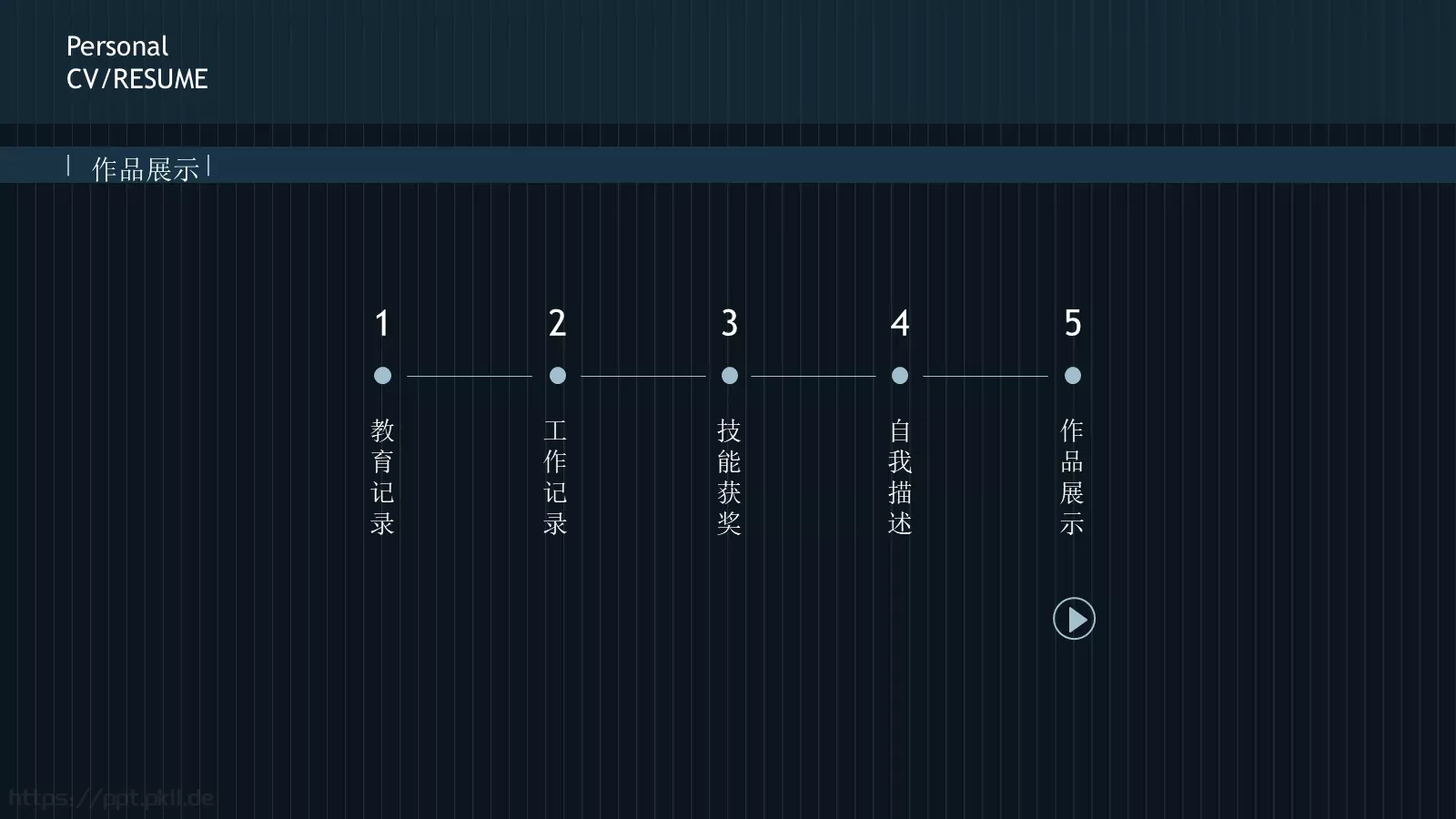 竞聘简历PPT模板 第 12 页预览图