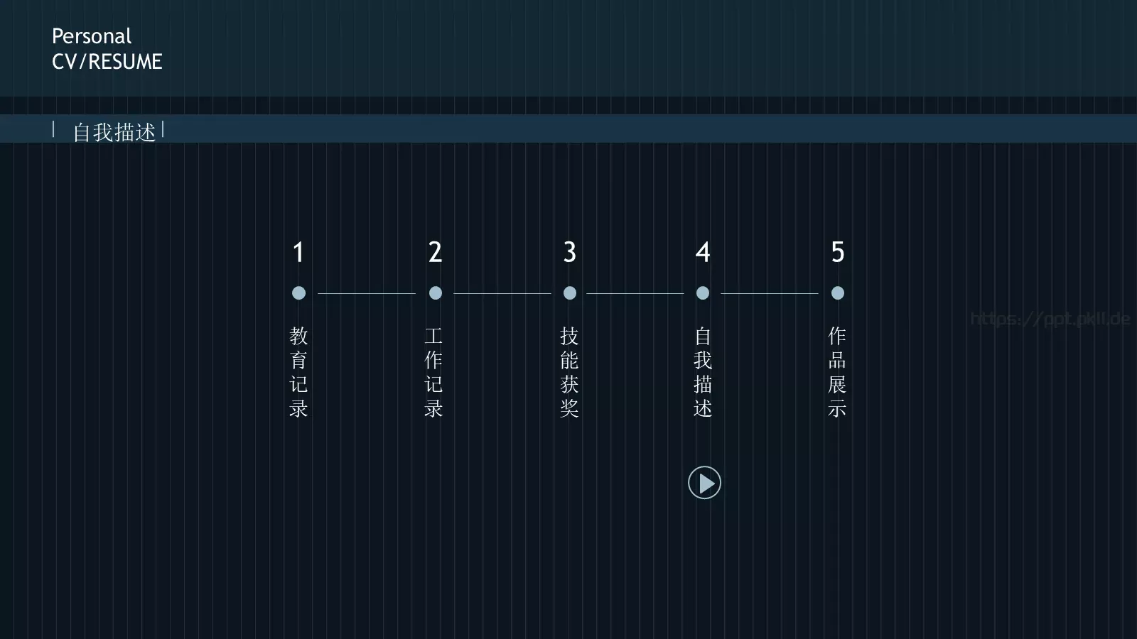 竞聘简历PPT模板 第 10 页预览图