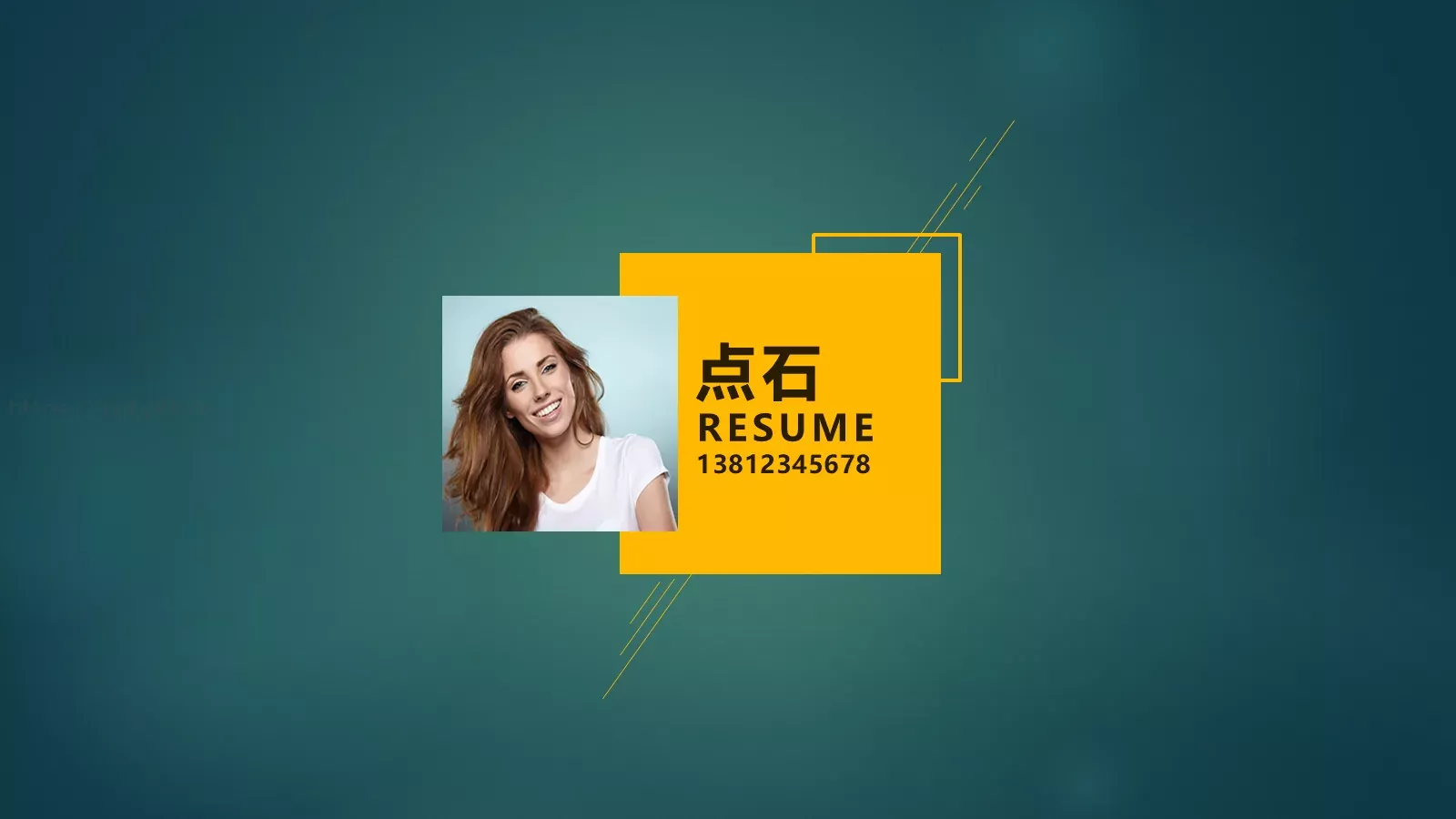 竞聘简历点石PPT模板 第 1 页缩略图