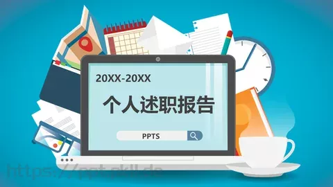 个人述职报告PPT模板 缩略图