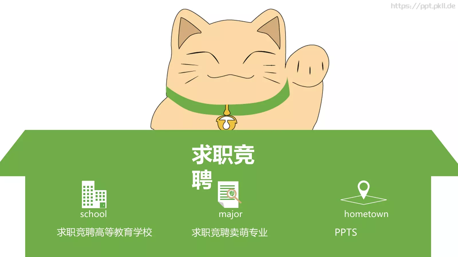 求职竞聘PPT模板 封面图