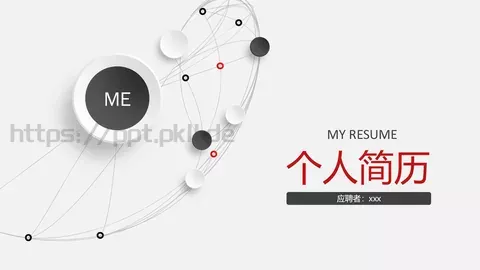 个人简历PPT模板 缩略图